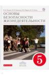 Поляков Владимир Витальевич ОБЖ 5кл [Учебник] Вертикаль ФП