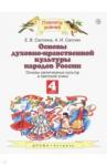 Саплина Елена Витальевна Основы духовно-нравствен. культ.нар.России 4кл ФГ