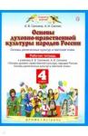 Саплина Елена Витальевна Основы дух-нрав.культ.нар.России 4кл [Раб.тет]ФГОС