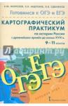 Абдулаев Энвер Нажмутинович История России 9-11кл [Картогр.практикум] +CD