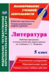 Бахтиярова Людмила Раисовна Литература 5кл Меркин Рабоч.прогр.и технолог.карты