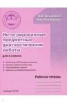 Богданова Вера Викторовна Интегрир.предметн.диагностич.раб.1кл.Раб.тетр