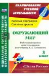 Бондаренко Алевтина Анатольевна Окружающий мир 3 кл. Плешаков/Раб.прог.и сист.урок