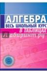 Алгебра. Весь школьный курс в таблицах