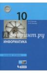 Босова Людмила Леонидовна Информатика 10кл [Учебник] Баз.уровень