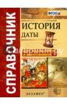 Зуев Михаил Николаевич Справочник. История. Даты (покет)