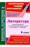 Бахтиярова Людмила Раисовна Литература 6кл Меркин Рабоч.прогр.и технолог.карты