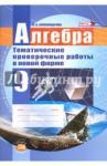 Александрова Лидия Александровна Алгебра 9кл [Темат. провер. работы в новой форме]