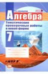 Александрова Лидия Александровна Алгебра 7кл [Темат. провер. работы в новой форме]