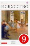 Данилова Галина Ивановна Искусство 9кл [Учебник] Вертикаль