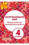 Александров А. И. ВПР Окружающий мир 4кл+брошюра с ответ.Комплект