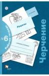 Кучукова Татьяна Васильевна Черчение Раб. тетр. №6