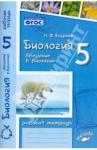 Бодрова Наталия Федоровна Биология 5кл Введение в биологию (Рабочая тетрадь)
