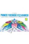 Ашикова Светлана Геннадьевна Изобраз.искусство 2кл [Учимся у великих худ] ФГОС