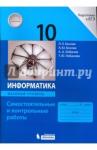 Босова Людмила Леонидовна Информатика 10кл [Сам.и контр.работы] Баз.уровень