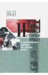 Алексашенко И. А. История Урала с древн.времен до наших дней 10-11кл