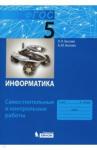 Босова Людмила Леонидовна Информатика 5кл [Самостоят.и контр.работы] ФГОС