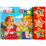 "УМКА". ЛАДУШКИ. (3 МУЗЫКАЛЬНЫЕ КНОПКИ).ФОРМАТ: 206Х150ММ. ОБЪЕМ: 6 КАРТ. СТР. в кор.30шт