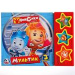 "УМКА". ФИКСИКИ. МУЛЬТИК. (3 МУЗЫКАЛЬНЫЕ КНОПКИ). ФОРМАТ: 206Х150ММ. ОБЪЕМ: 6 СТР. в кор.30шт