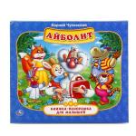 "УМКА". АЙБОЛИТ. К. ЧУКОВСКИЙ  (КНИЖКА-ПАНОРАМКА ДЛЯ МАЛЫШЕЙ). ФОРМАТ: А5 200Х175ММ.в кор.28шт