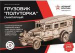 *Конструктор из дерева "Армия России" Грузовик "Полуторка" Санитарный