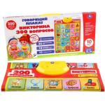 Говорящий плакат. Викторина 300 ВОПРОСОВ, 2 режима экзамена, 10 любимых песен. ТМ "УМКА" в кор.48шт