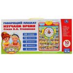 Говорящий плакат.Изучаем Время 33 стиха В.Степанова,12 загадок,5 любимых песен.ТМ"УМКА" в кор.48шт