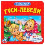"УМКА". ГУСИ-ЛЕБЕДИ (КНИГА С 6 ПАЗЛАМИ НА СТР.)  ФОРМАТ: 160Х160 ММ. ОБЪЕМ: 10 КАРТ. СТР. в кор.20шт