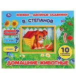 "УМКА". ДОМАШНИЕ ЖИВОТНЫЕ. В. СТЕПАНОВ. КНИЖКИ-ДВОЙНЫЕ ЗАДВИЖКИ. ФОРМАТ: 210Х170ММ, 10СТР в кор.30шт