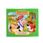 "УМКА". ДОМАШНИЕ ЖИВОТНЫЕ. М. ДРУЖИНИНА. (КНИЖКА-ПАН-КА ДЛЯ МАЛЫШЕЙ) ФОРМАТ: А5 200Х175ММ. в кор28шт