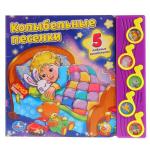 "УМКА". СОЮЗМУЛЬТФИЛЬМ. КОЛЫБЕЛЬНЫЕ ПЕСЕНКИ. (5 МУЗЫКАЛЬНЫХ КНОПОК). 220Х190ММ. 10СТР. в кор.32шт