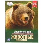 "УМКА".  ЖИВОТНЫЕ РОССИИ (ЭНЦИКЛОПЕДИЯ А4). ТВЕРДЫЙ ПЕРЕПЛЕТ. БУМАГА МЕЛОВАННАЯ 130Г в кор.15шт