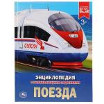 "УМКА".  ПОЕЗДА (ЭНЦИКЛОПЕДИЯ А4). ТВЕРДЫЙ ПЕРЕПЛЕТ.  197Х255 ММ. 48 СТР. в кор.15шт