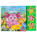 "УМКА". ЛУНТИК. КАК СТАТЬ ДРУГОМ. (3 МУЗЫКАЛЬНЫЕ КНОПКИ).ФОРМАТ: 206Х150ММ. 6 КАРТ. СТР. в кор.30шт