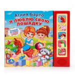 "УМКА". А. БАРТО. Я ЛЮБЛЮ СВОЮ ЛОШАДКУ. (5 ЗВУКОВЫХ КНОПОК). ФОРМАТ: 200Х175ММ. 10 СТР. в кор.32шт