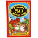 "УМКА". 50 ЛЮБИМЫХ СТИХОВ. В. СТЕПАНОВ  (ДЕТСКАЯ КЛАССИКА). ТВЕРДЫЙ ПЕРЕПЛЕТ, 96 СТР. в кор.24шт
