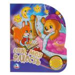 "УМКА". СОЮЗМУЛЬТФИЛЬМ. СПИ, МОЯ РАДОСТЬ (1 КНОПКА С ПЕСЕНКОЙ). ФОРМАТ: 150Х185ММ. 8 СТР. в кор.24шт