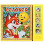 "УМКА". КОЛОБОК. (5 ЗВУКОВЫХ КНОПОК). ФОРМАТ:200Х175ММ. ОБЪЕМ:10 КАРТОННЫХ СТРАНИЦ в кор.32шт