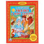 "УМКА". А.С. ПУШКИН. СКАЗКА О ЦАРЕ САЛТАНЕ. (БИБЛИОТЕКА ДЕТСКОГО САДА). ФОРМАТ: 165Х215ММ в кор.30шт