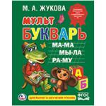 "УМКА". М. А. ЖУКОВА. МУЛЬТБУКВАРЬ. ТВЕРДЫЙ ПЕРЕПЛЕТ. БУМАГА ОФСЕТНАЯ. 198Х255ММ 104 СТР. в кор.10шт