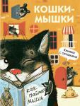 Книги с окошками. Кошки-мышки