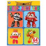 "УМКА". РОБОТ ТРЕЙНС  (СУПЕР-РАСКРАСКА РАСКРАСКА ДЛЯ МАЛЕНЬКИХ, 64 КАРТИНКИ). 205Х280ММ в кор.30шт