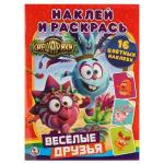 "УМКА". СМЕШАРИКИ. ВЕСЕЛЫЕ ДРУЗЬЯ. (НАКЛЕЙ И РАСКРАСЬ). ФОРМАТ: 214Х290 ММ. в кор.50шт