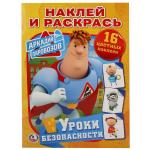 "УМКА". УРОКИ БЕЗОПАСНОСТИ. АРКАДИЙ ПАРОВОЗОВ.  (НАКЛЕЙ И РАСКРАСЬ). ФОРМАТ: 214Х290 ММ. в кор.50шт
