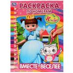 "УМКА". ВМЕСТЕ ВЕСЕЛЕЕ. КОНСУНИ  (РАСКРАСКА ПО НОМЕРАМ А4). ФОРМАТ: 214Х290 ММ. 16 СТР. в кор.50шт