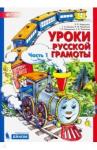 Алдошина Наталья Евгеньевна Уроки русской грамоты в 2-х ч[Дидакт.пособ]комп ч1