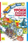 Алдошина Наталья Евгеньевна Уроки русской грамоты [Дидакт.пособ] ч.2. В 2х ч.