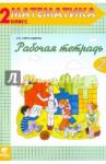 Александрова Эльвира Ивановна Математика 2кл ч2 [Рабочая тетрадь]
