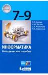 Босова Людмила Леонидовна Информатика 7-9кл [Методическое пособие]