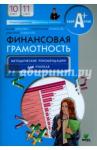 Брехова Юлия Викторовна Финансовая грамотность 10-11 [Метод.рек.д/учителя]